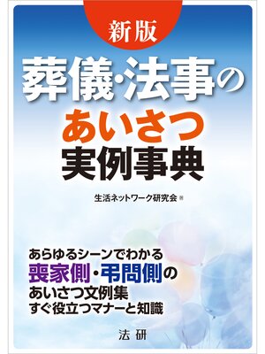 cover image of 新版　葬儀・法事のあいさつ実例事典